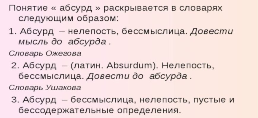 Что такое абсурд: понятие, примеры и значение в нашей жизни