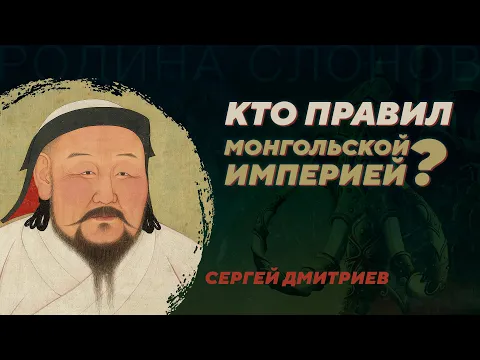 РС 356 Интернациональная бюрократия Монгольской империи - Родина ...