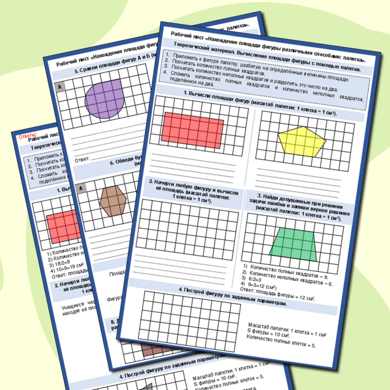 Рабочий лист «Нахождение площади фигуры различными способами ...