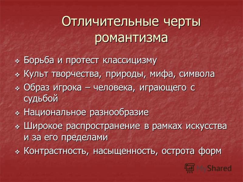 Романтизм как направление в литературе