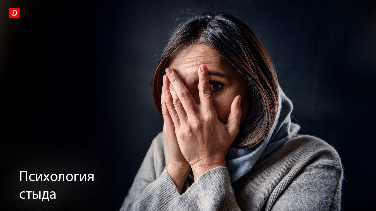 Психология стыда