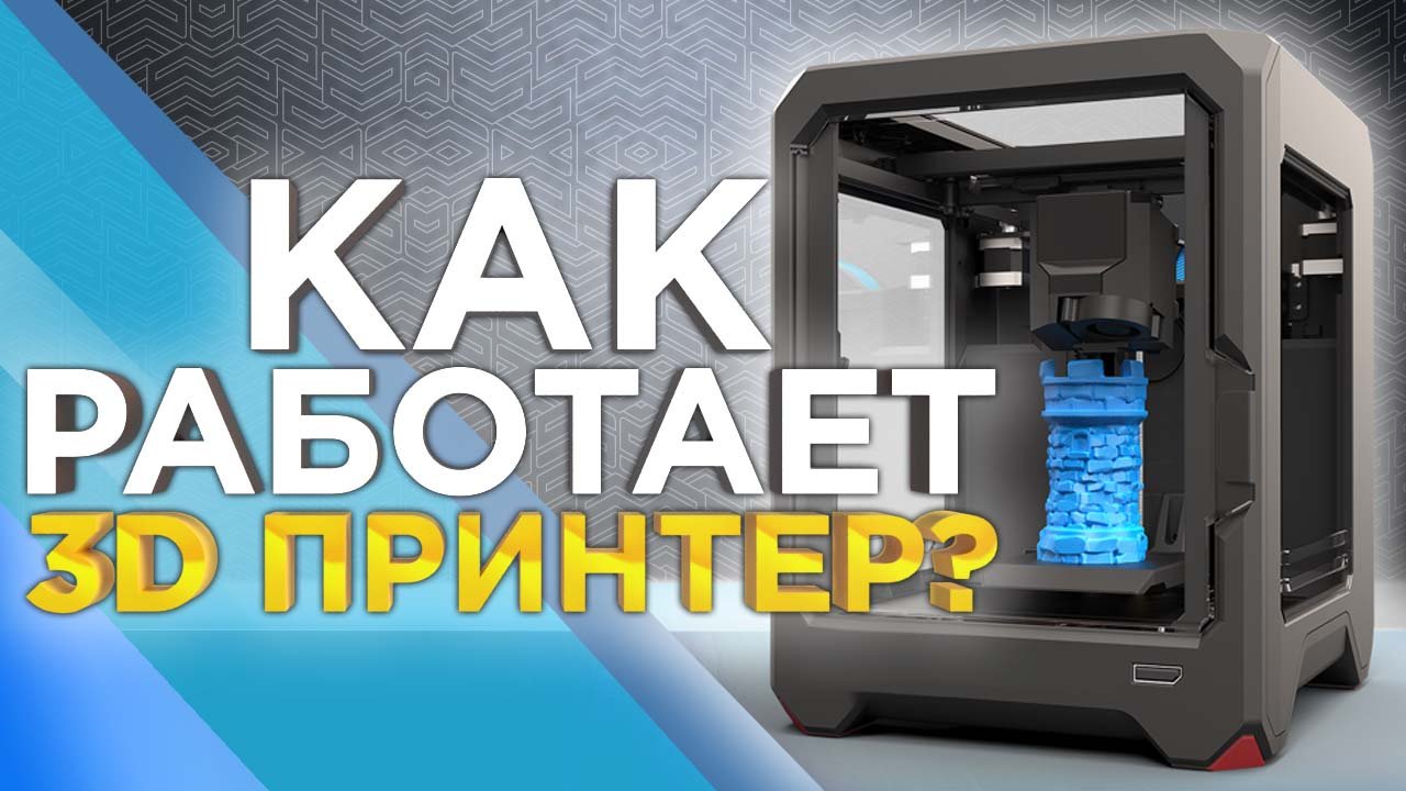 3D-принтер: как работает и для чего он нужен, принципы работы ...