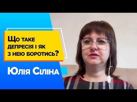 Депресія: Що це таке і як з нею боротися? Депресія: Що це таке і як з нею боротися?