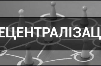 Що таке децентралізація: визначення і ключові аспекти