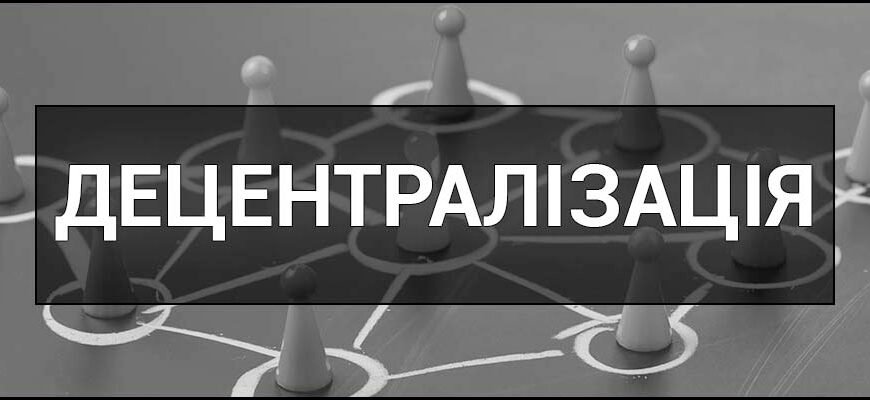 Що таке децентралізація: визначення і ключові аспекти Що таке децентралізація: визначення і ключові аспекти
