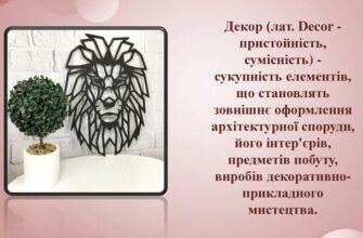 Що таке декор: визначення, види та використання в інтер’єрі