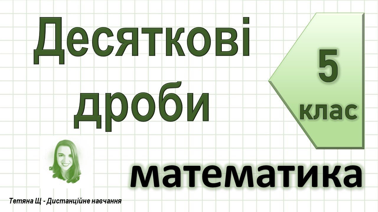 1.7: Десяткові дроби - LibreTexts - Ukrayinska