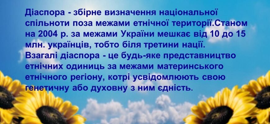 Що таке діаспора: визначення, особливості та значення Що таке діаспора: визначення, особливості та значення