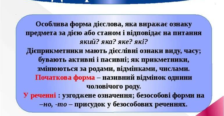 Що таке дієприкметник: визначення та приклади використання Що таке дієприкметник: визначення та приклади використання