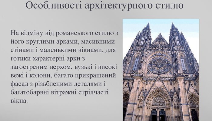 Що таке Готика: історія та особливості стилю