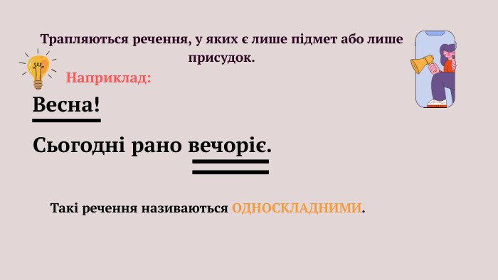 Речення, його граматична основа (підмет і присудок). Речення з ...