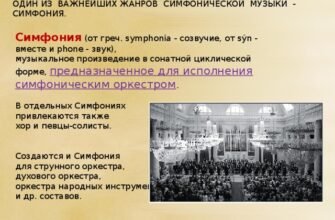 Симфония: История, Структура и Значение Музыкального Произведения