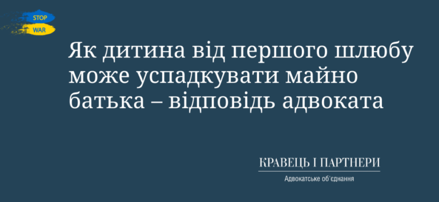 Чи можуть діти від першого шлюбу претендувати на спадщину: роз’яснення закону