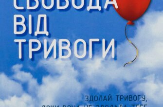 Читати онлайн книгу Роберта Ліхі Свобода від тривоги українською