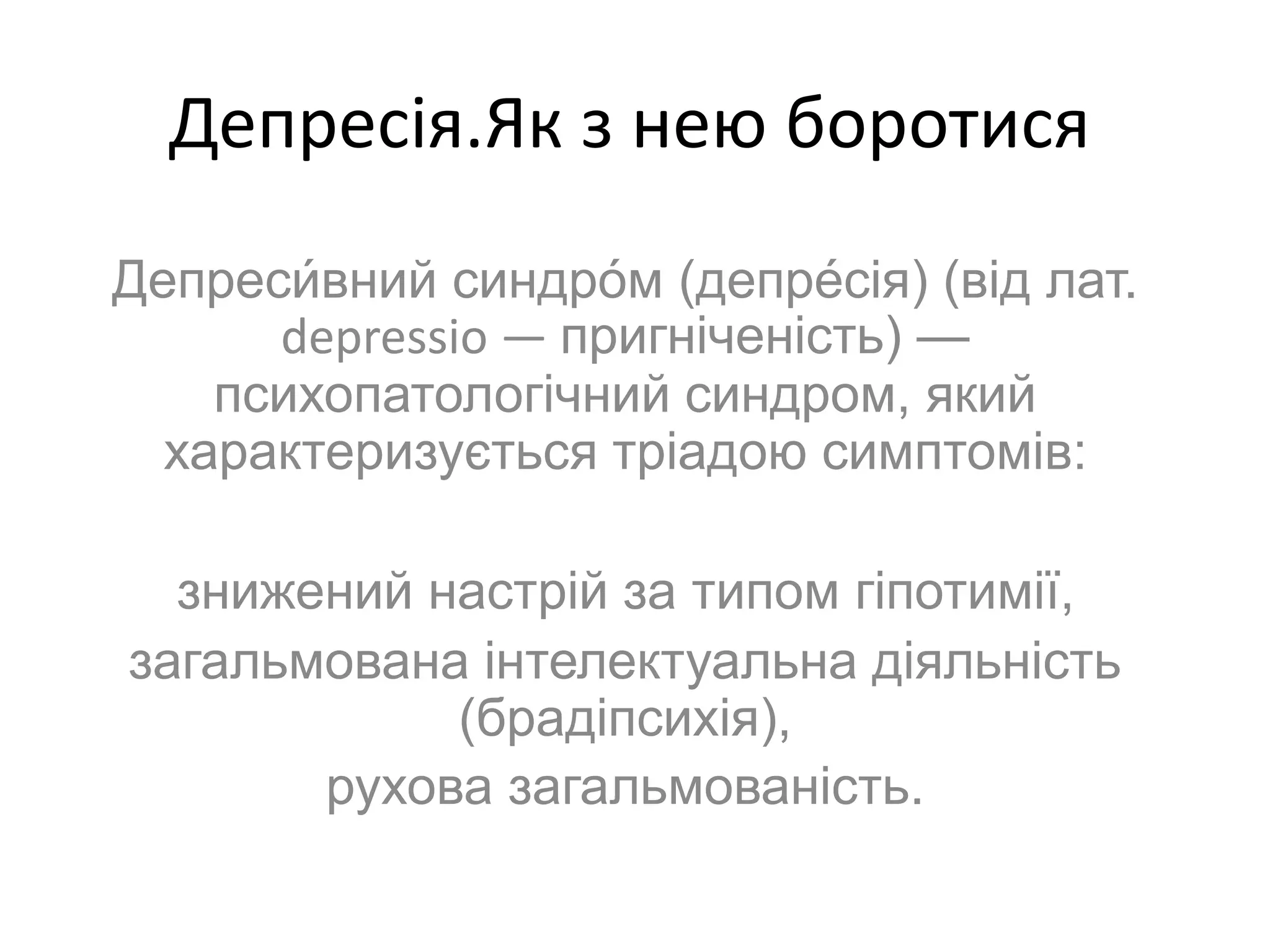 Депресія | PPTX