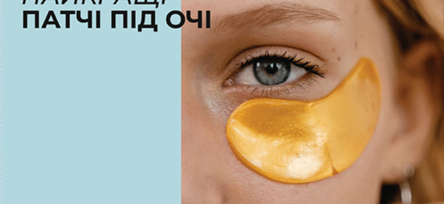 Ефективні патчі для зменшення мішків під очима: вибір та використання