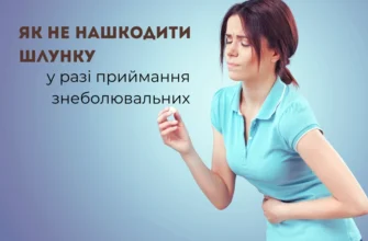 Ефективні способи захисту шлунку при прийомі диклофенаку: корисні поради