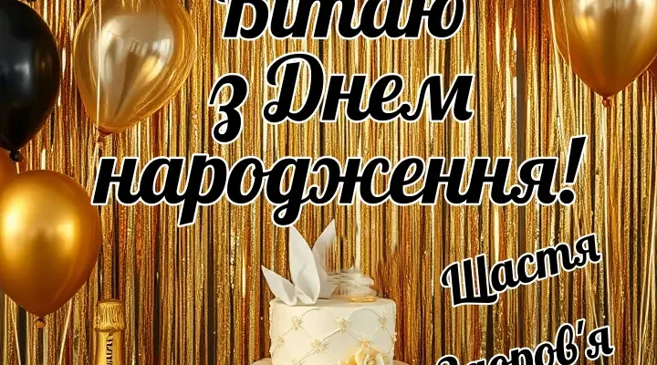 Ідеальна Картинка з Днем Народження для Чоловіків: Завантажуйте Зараз!