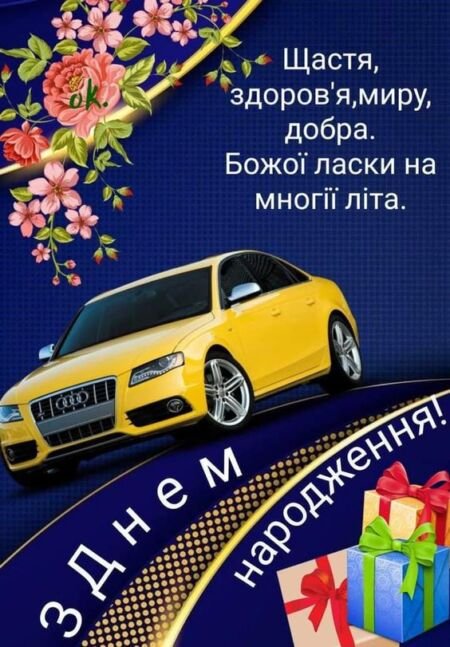 З Днем народження мужчині - картинки, листівки, анімації, привітання