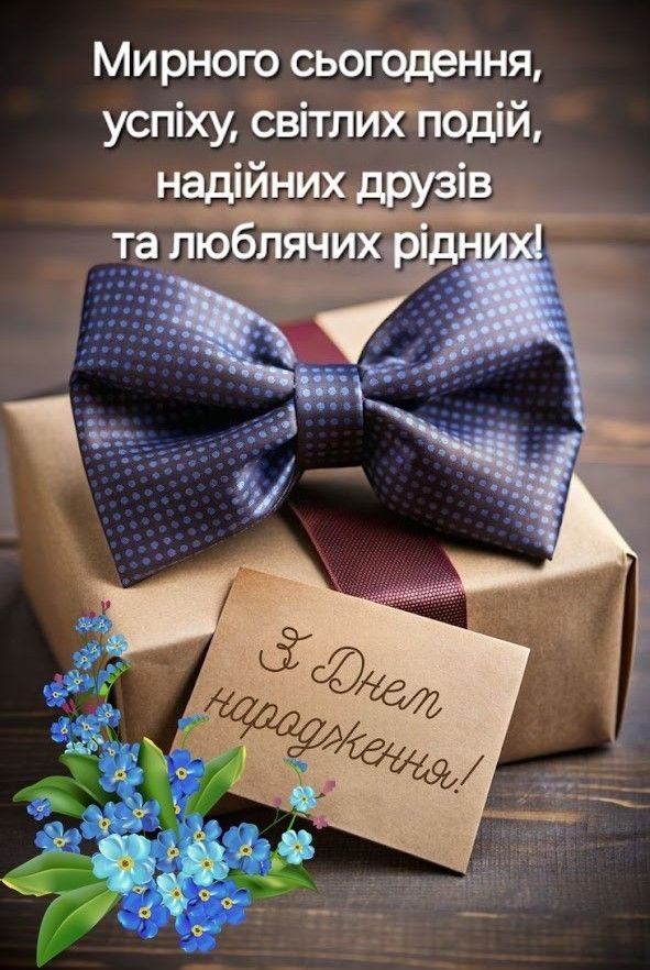 Листівки картинки Привітання з днем ​​народження мужчині rest.kyiv.ua