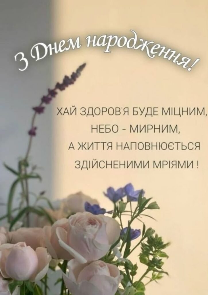 Багато коротких привітань з днем народження своїми словами – Про ...