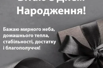 Найкращі 100 привітань з Днем народження для чоловіків: обирайте своє!