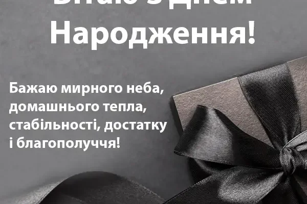Найкращі 100 привітань з Днем народження для чоловіків: обирайте своє!