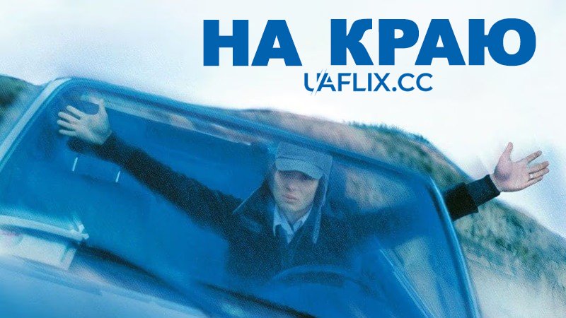На краю (фільм 2001) дивитися онлайн українською в HD якості