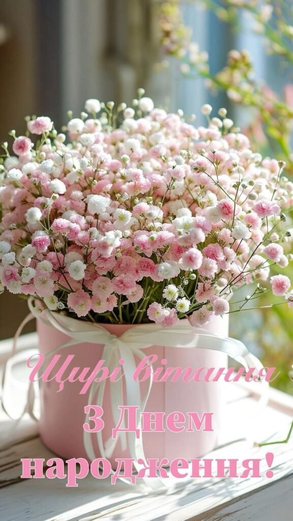 Привітання з днем народження своїми словами - misto.ck.ua