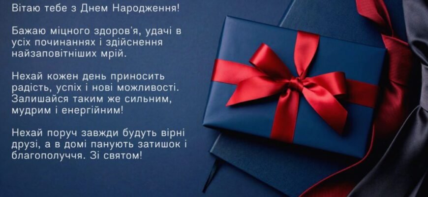 Оригінальні привітання з днем народження для коханого чоловіка