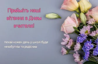 Привітання вчителю з Днем народження: щирі слова від батьків діток