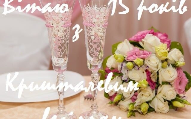 Привітання з 15-річчям весілля чоловікові від дружини: щирі слова кохання