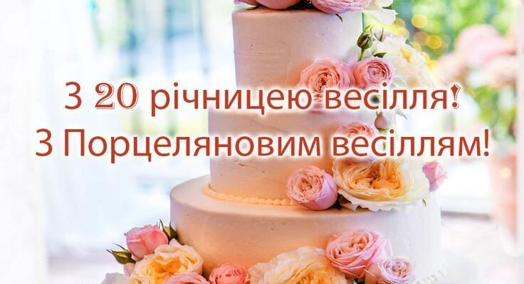 Привітання з 20 річницею весілля: ніжні слова для коханої дружини