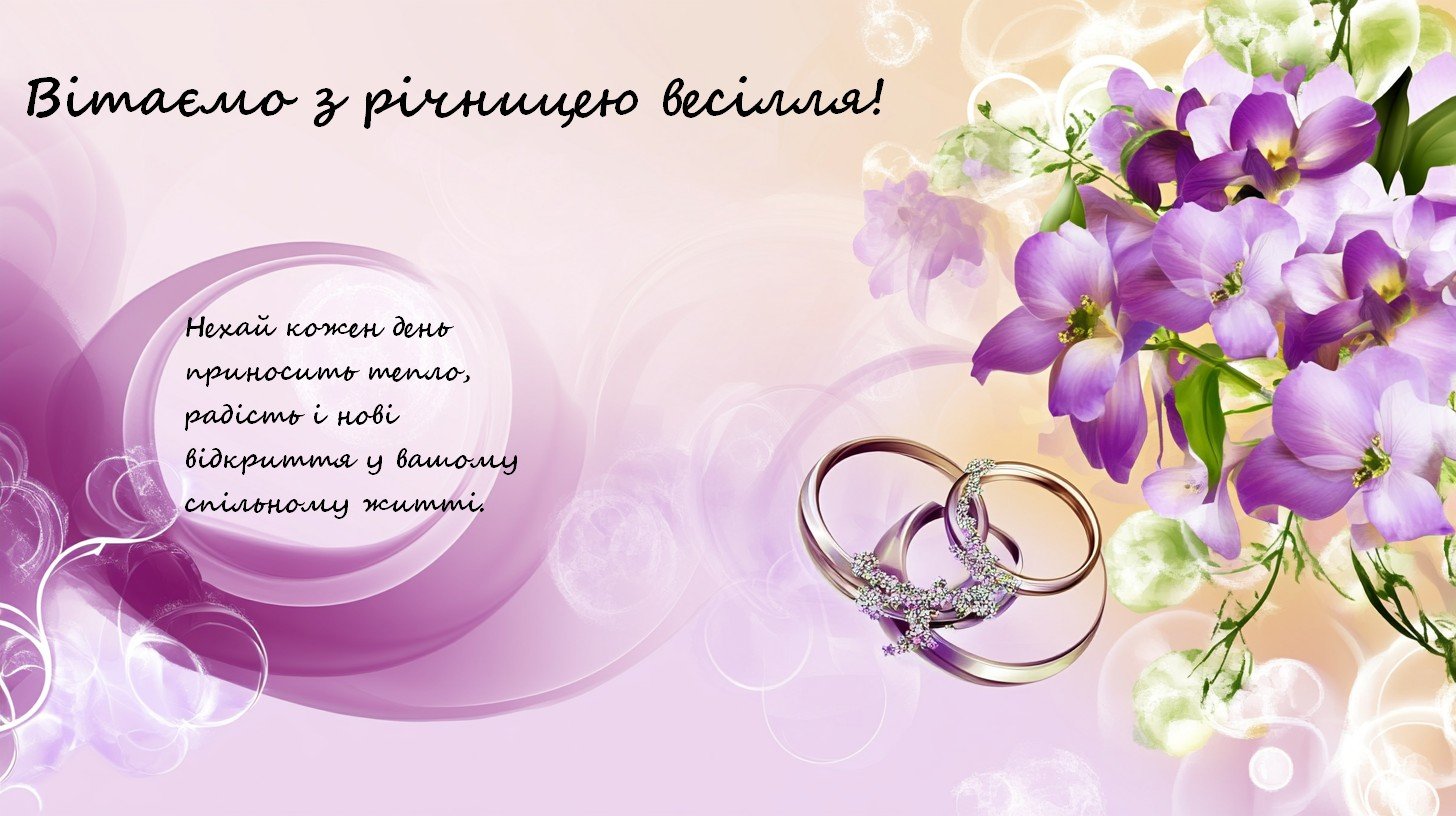 Привітання з річницею весілля: вітаємо вас з ювілеєм весілля