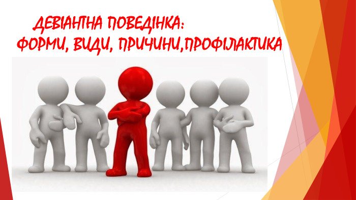 Девіантна та делінквентна поведінка і їхні різновиди - online ...