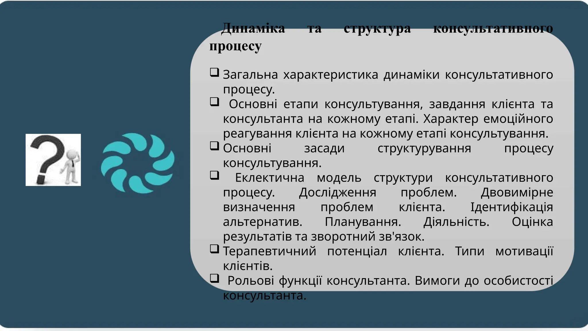 2. Динаміка та структура консультативного процесу.pptx
