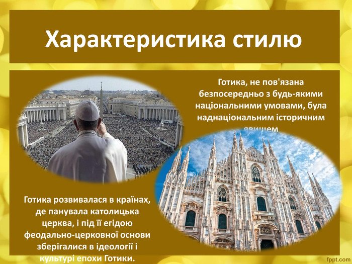 Готичне мистецтво (Презентація)