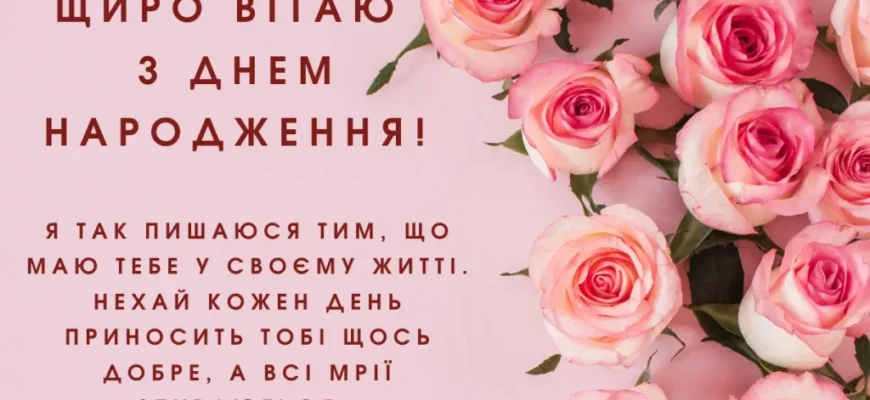 Теплі та зворушливі привітання з Днем народження для любої сестри Теплі та зворушливі привітання з Днем народження для любої сестри