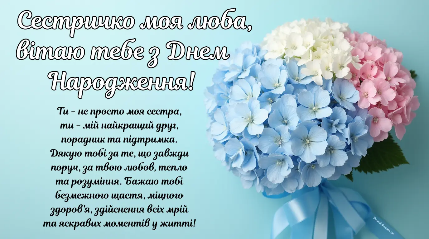 Оригінальні вітання з днем народження сестрі на українській мові ...
