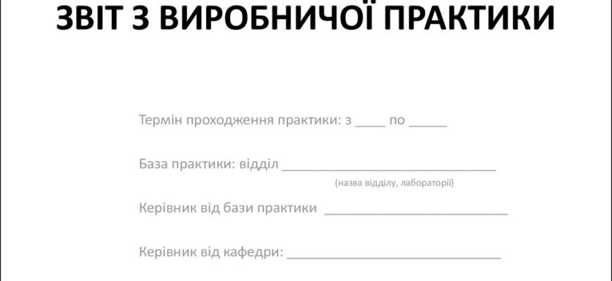 Відгук керівника практики: досвід співпраці з підприємством та поради