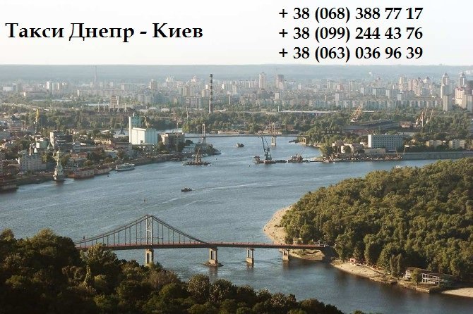 Міжміське Таксі Дніпро – Київ || Трансфер по Україні міжмісто