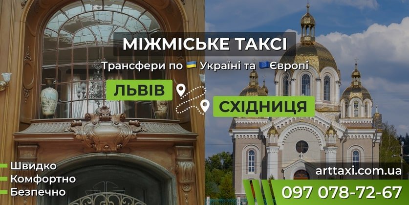 Трансфер Львів – Східниця • Ціна від 17 грн/км. Міжміське Таксі в ...