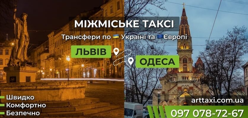 Відстань від Львова до Одеси: Як швидко та зручно подолати шлях?