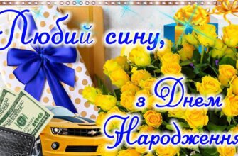 З Днем Народження, сину: побажання та ідеї для святкування!